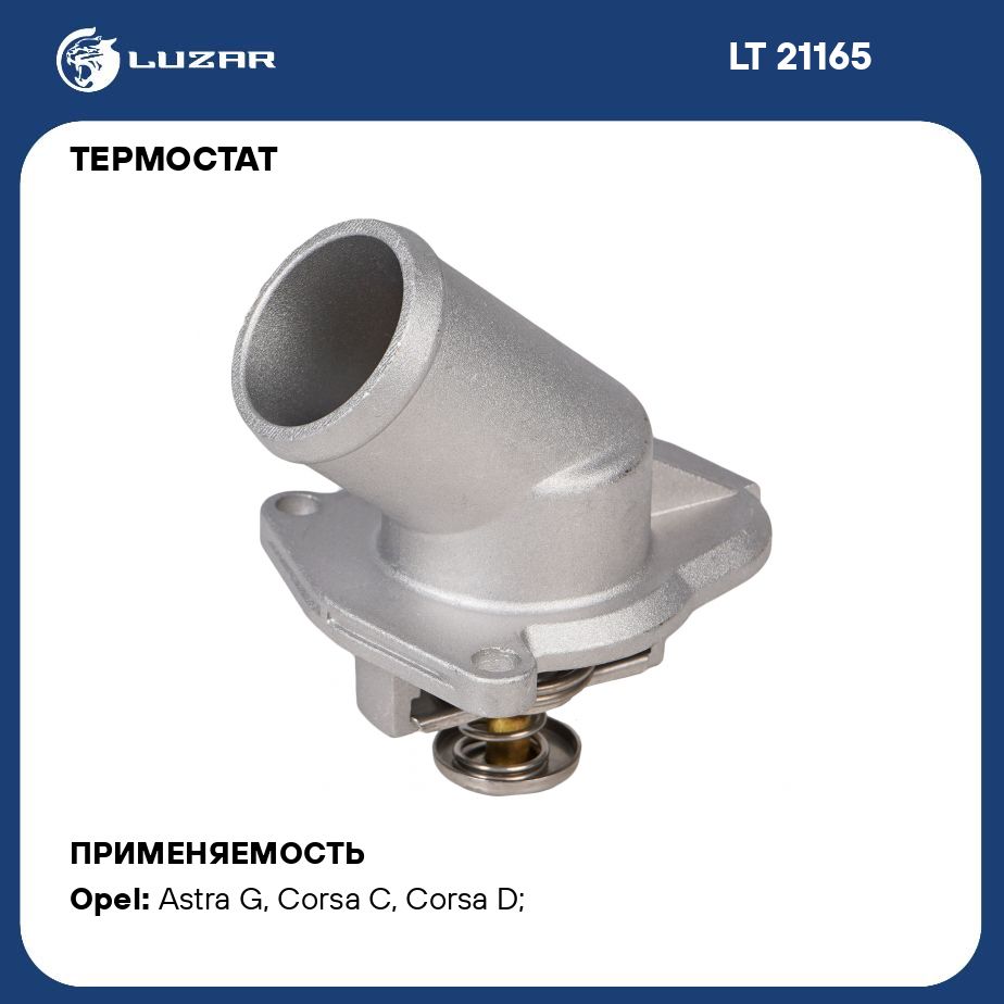 ТермостатдляавтомобилейOpelAstraH(04)/CorsaD(04)1.0i/1.2i/1.4i(салюм.корпусом)(92С)LUZARLT21165