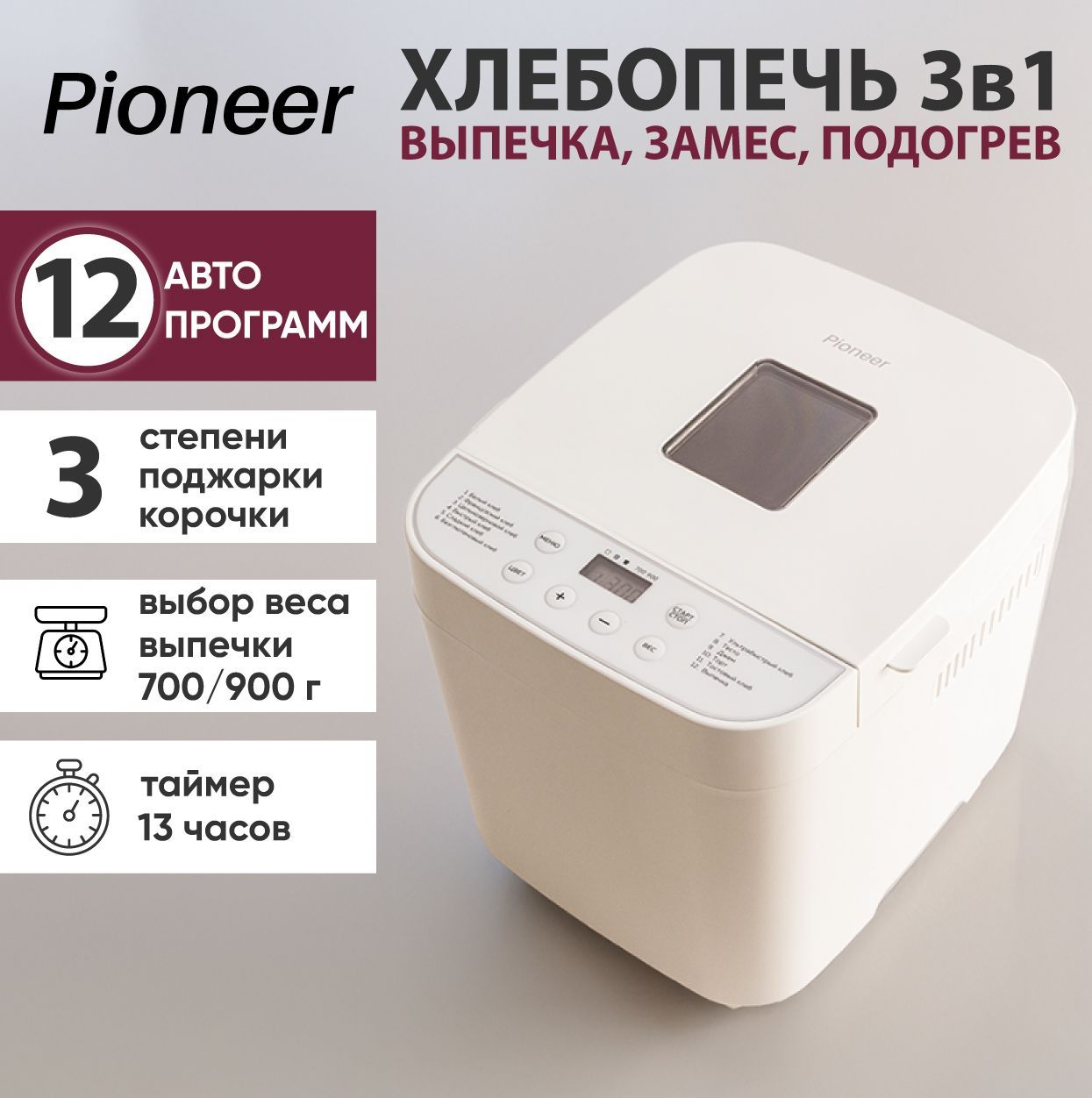 Хлебопечкасзамесомтеста700/900грэлектрическаяPioneerMC02,12АВТОМАТИЧЕСКИХПРОГРАММ,выборвесаицветакорочки,АВТОПОДОГРЕВ,таймер,съемнаячаша2,5л