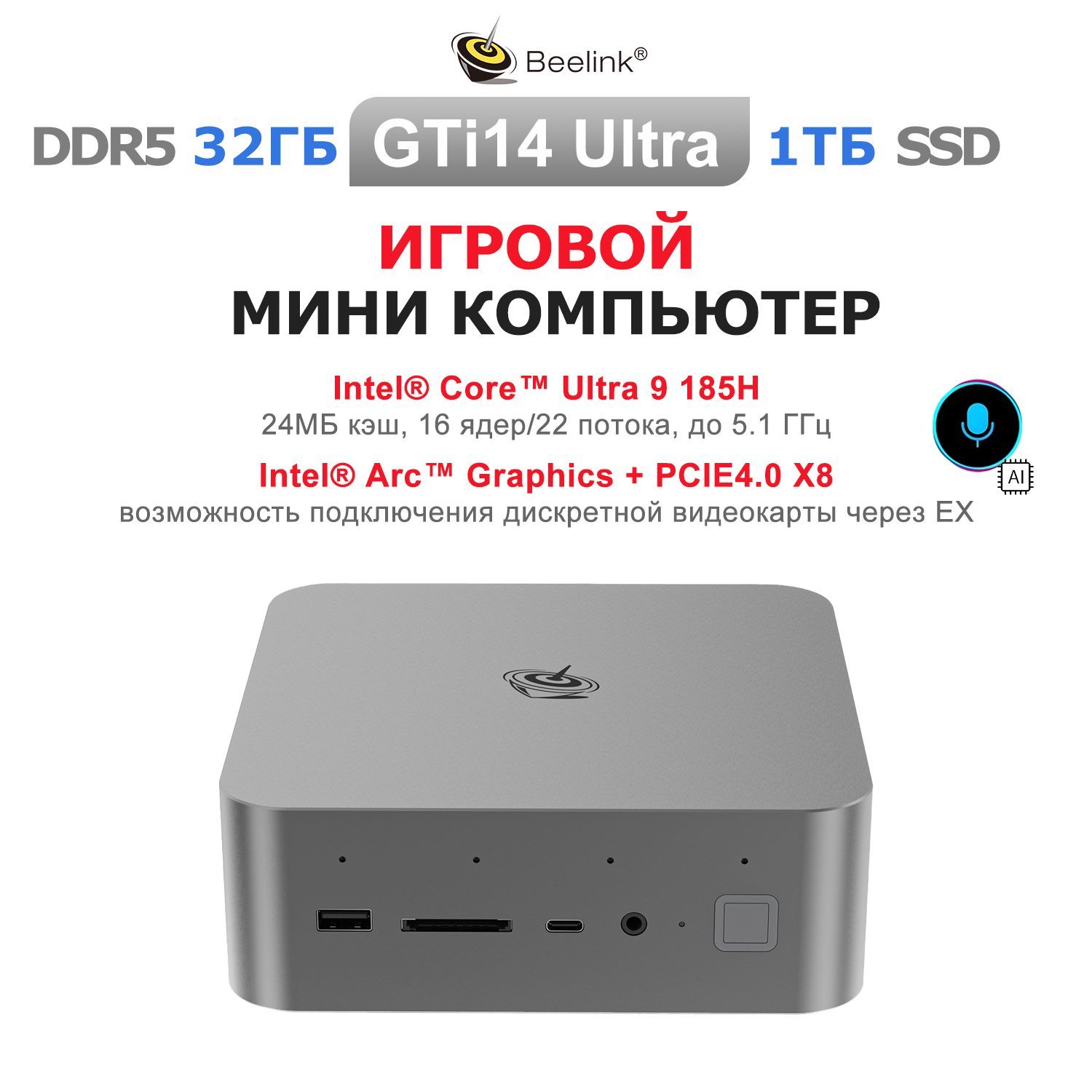 Beelink Мини-ПК GTi14 (серый металлик) (Intel Core Ultra 9 185H, RAM 32 ГБ, Intel Arc Graphics, ), серый металлик