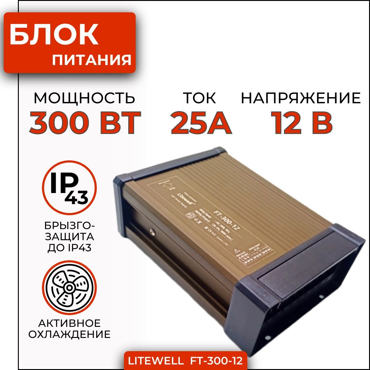 Блокпитания12В300Вт,LitewellFT-300-12.Товаруцененный