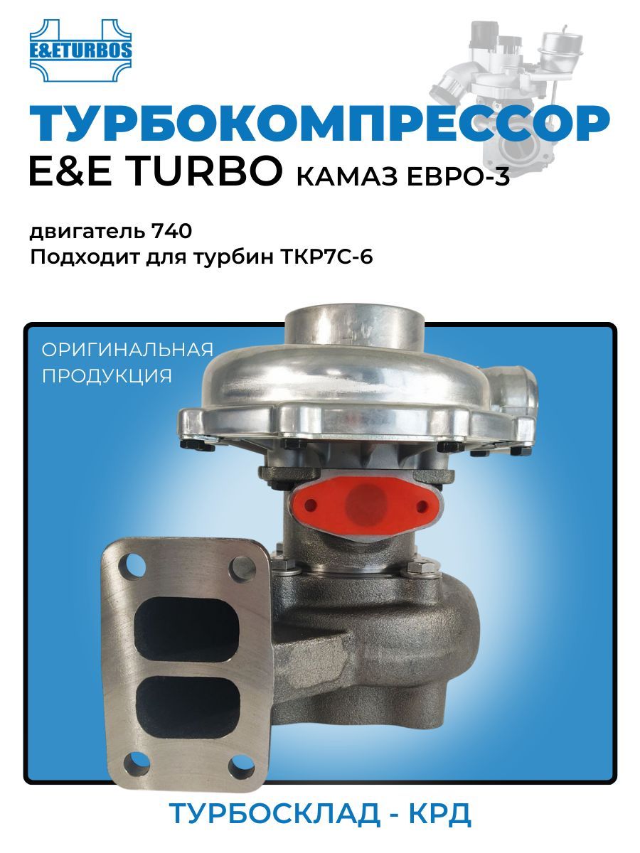 Турбокомпрессор E&E Turbo Камаз Евро-2,3 TKP7C-6