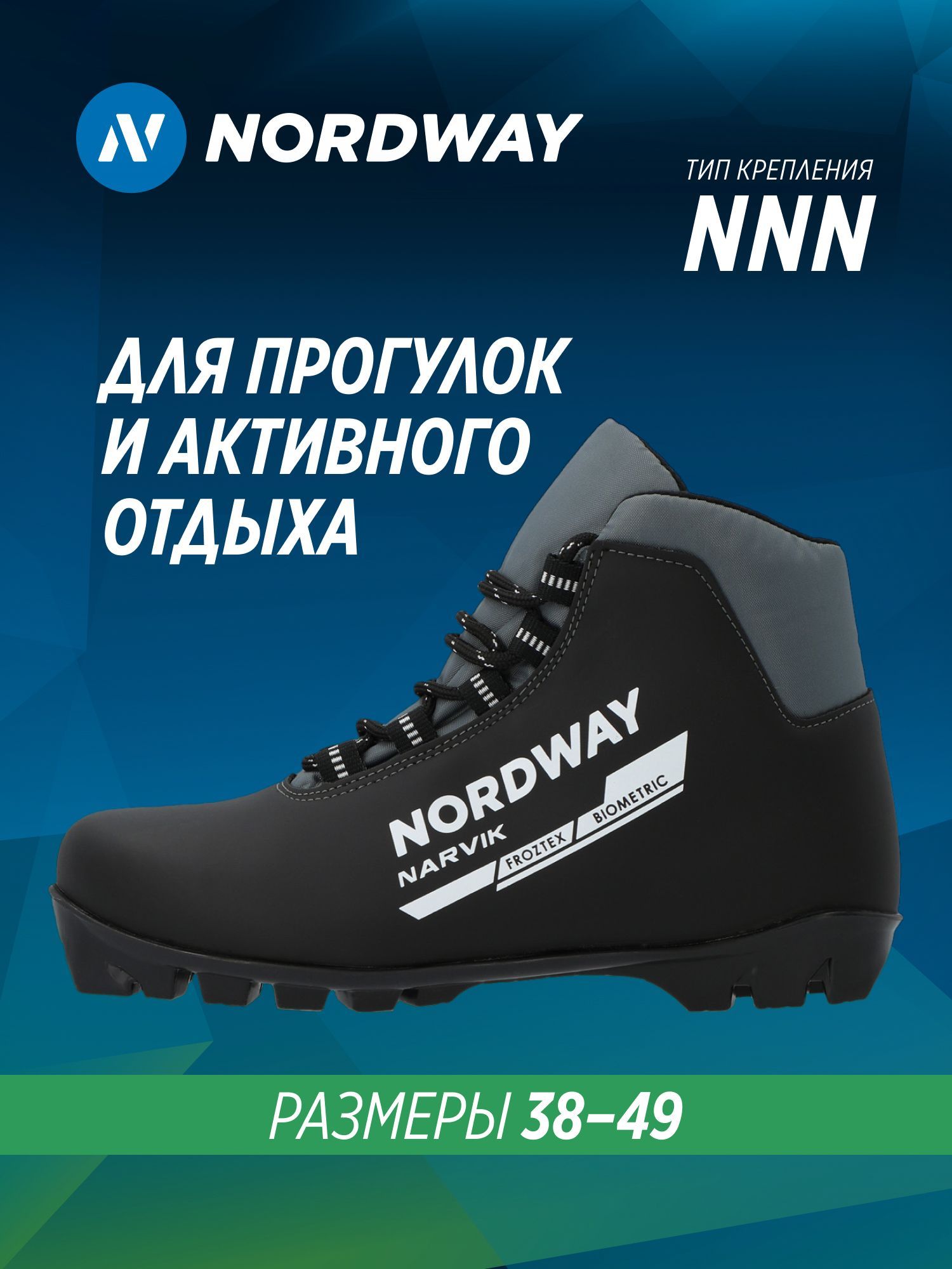 БотинкилыжныеNordwayNARVIKNNN