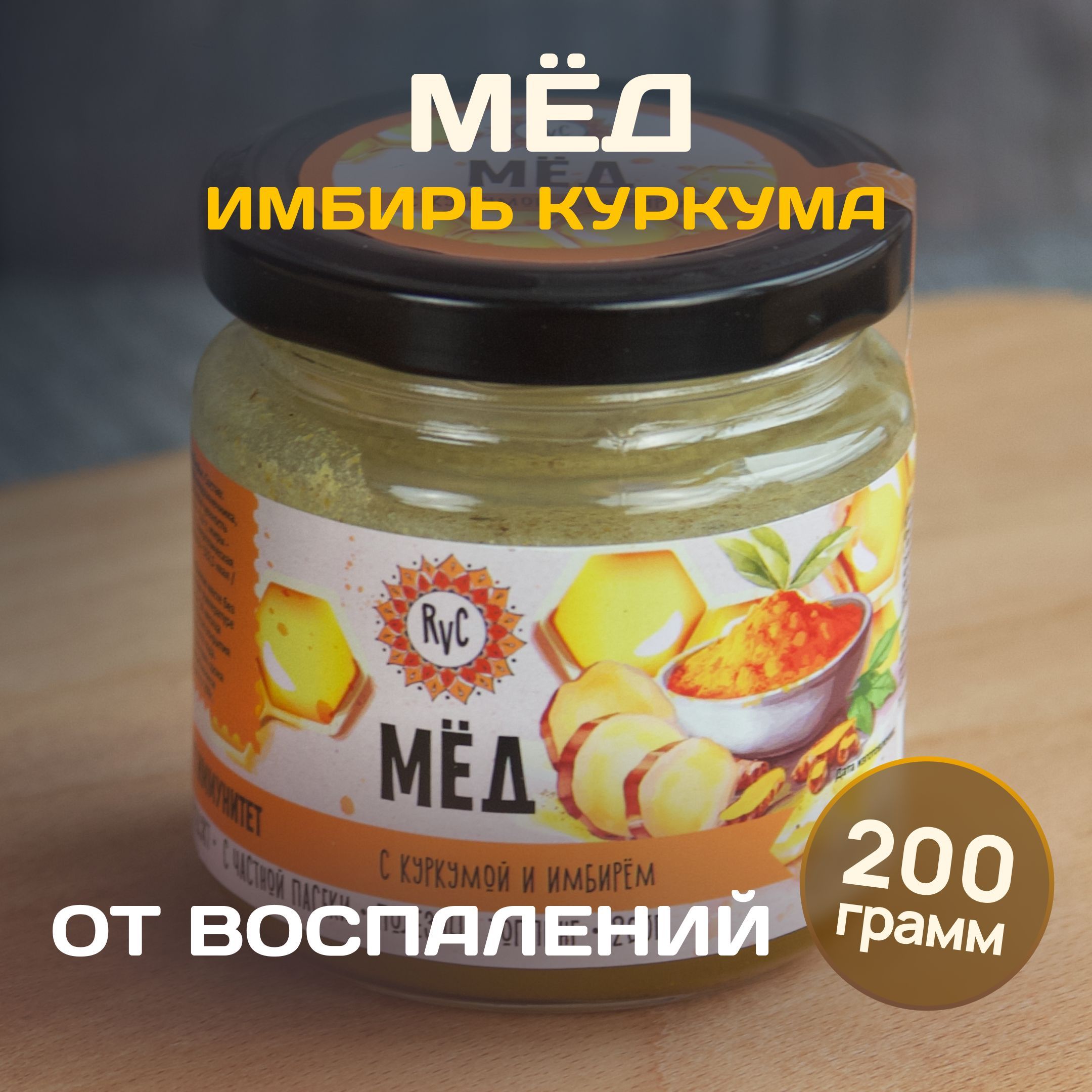 Мед натуральный 200 гр. с имбирем и куркумой