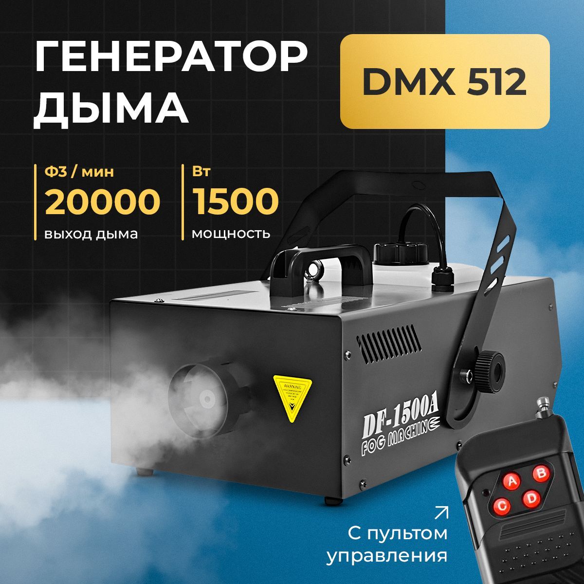 Генераторы дыма / дым машина 1500 вт