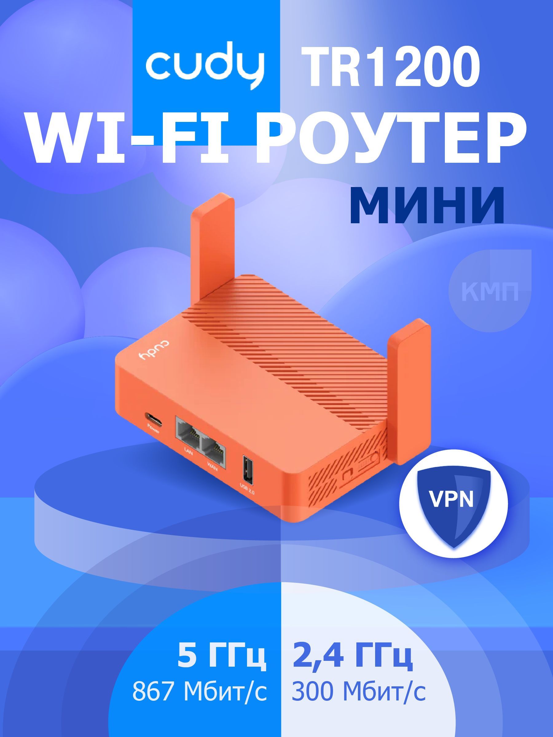 WiFiроутерCUDYTR1200/споддержкойVPN,AC1200,спитаниемотUSB-C