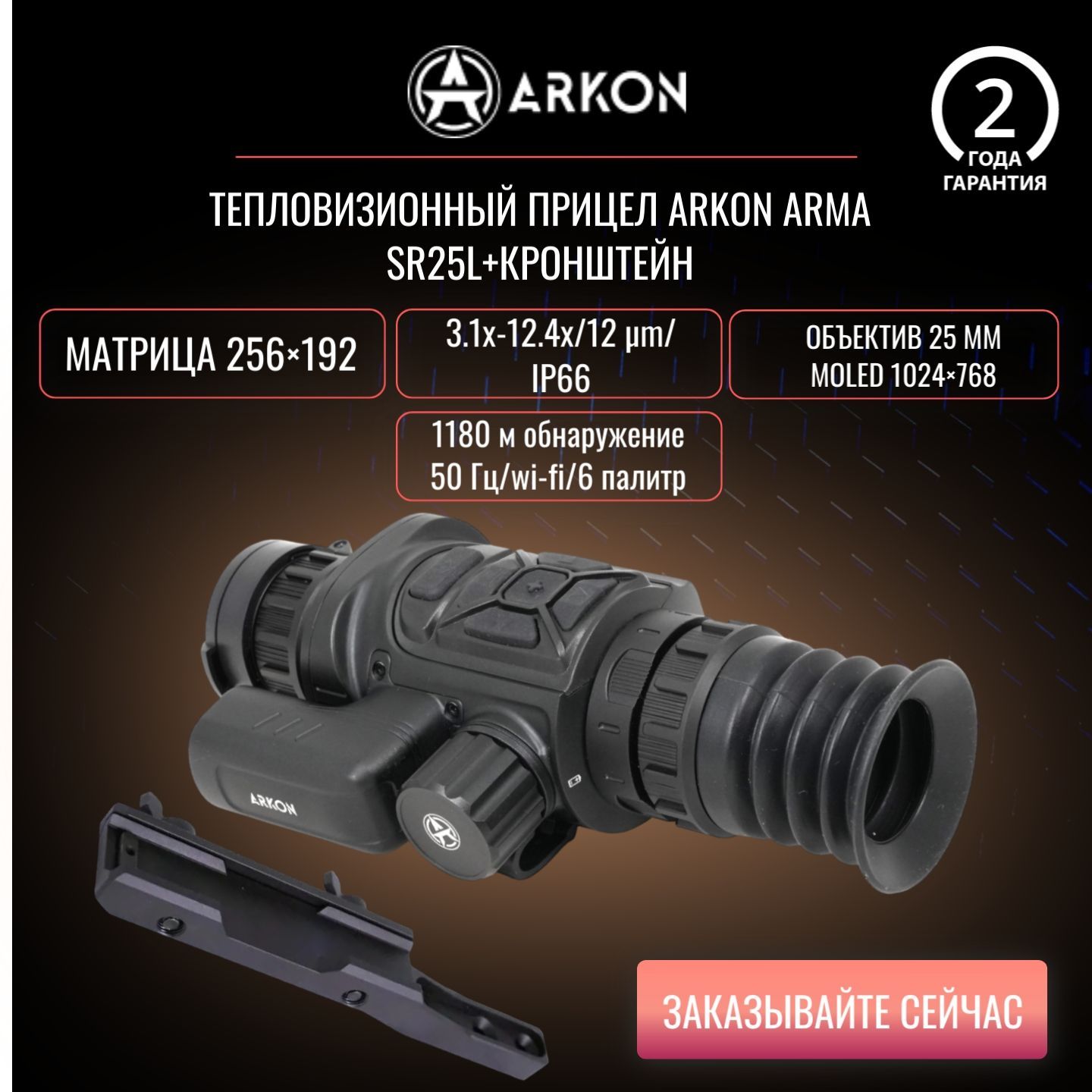 Тепловизионный прицел Arkon Arma SR25L+АКБ и кронштейн, 256x192, с лазерным дальномером