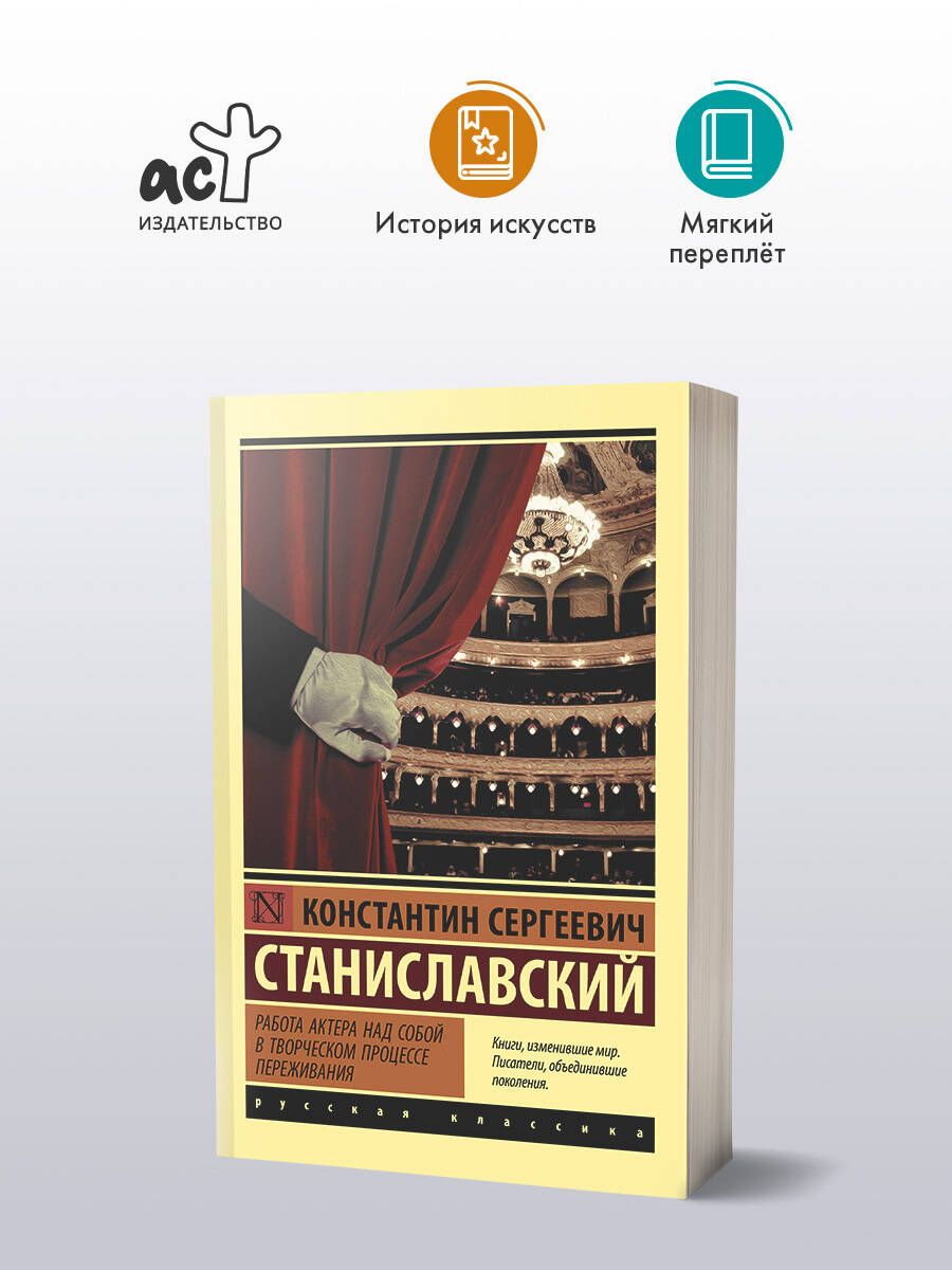 Работа актера над собой в творческом процессе переживания | Станиславский Константин Сергеевич