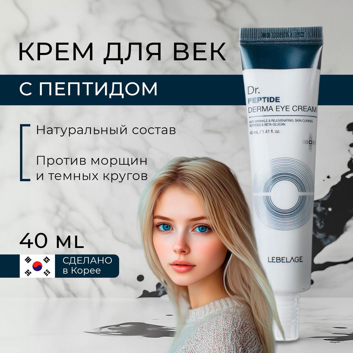 LEBELAGEКремдляглаз(век)сПептидомАнтивозрастнойDermaEyeCreamDr.Peptide,40мл