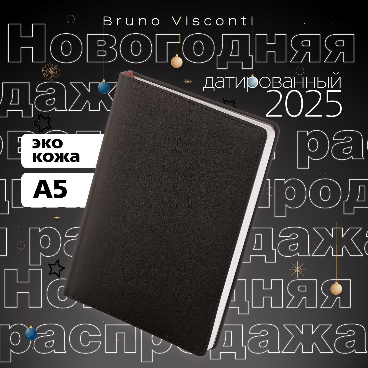 Ежедневник датированный 2025 год Bruno Visconti "Leader", черный, А5