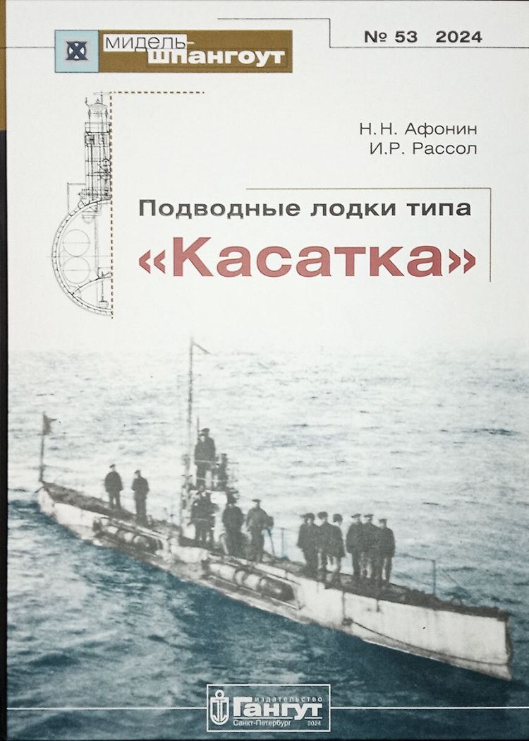 Подводные лодки типа "Касатка" | Афонин Николай Николаевич