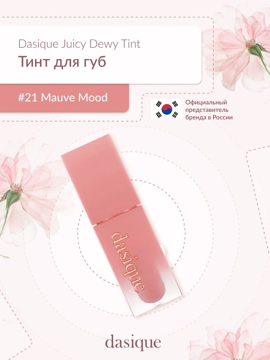 Dasique Juicy Dewy Tint #21 Mauve Mood (3.5g) Тинт для губ