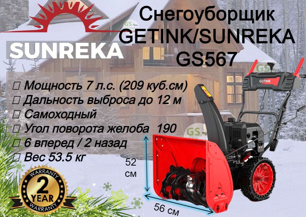 Снегоочиститель/снегоуборщикGETINK/SUNREKAGS567самоходный.7л.с.