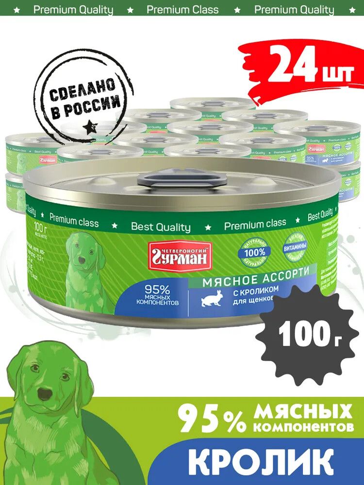 ЧЕТВЕРОНОГИЙ ГУРМАН 100 г консервы для щенков мясное ассорти с кроликом 1х24