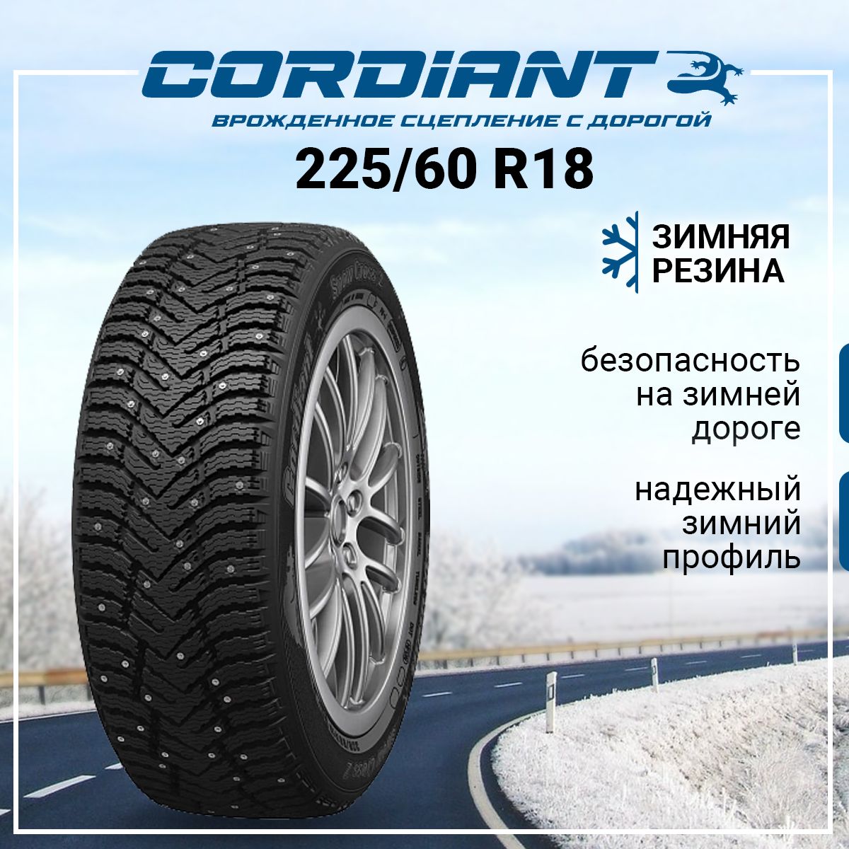 Cordiant Snow Cross 2 SUV Шины  зимние 225/60  R18 104T Шипованные