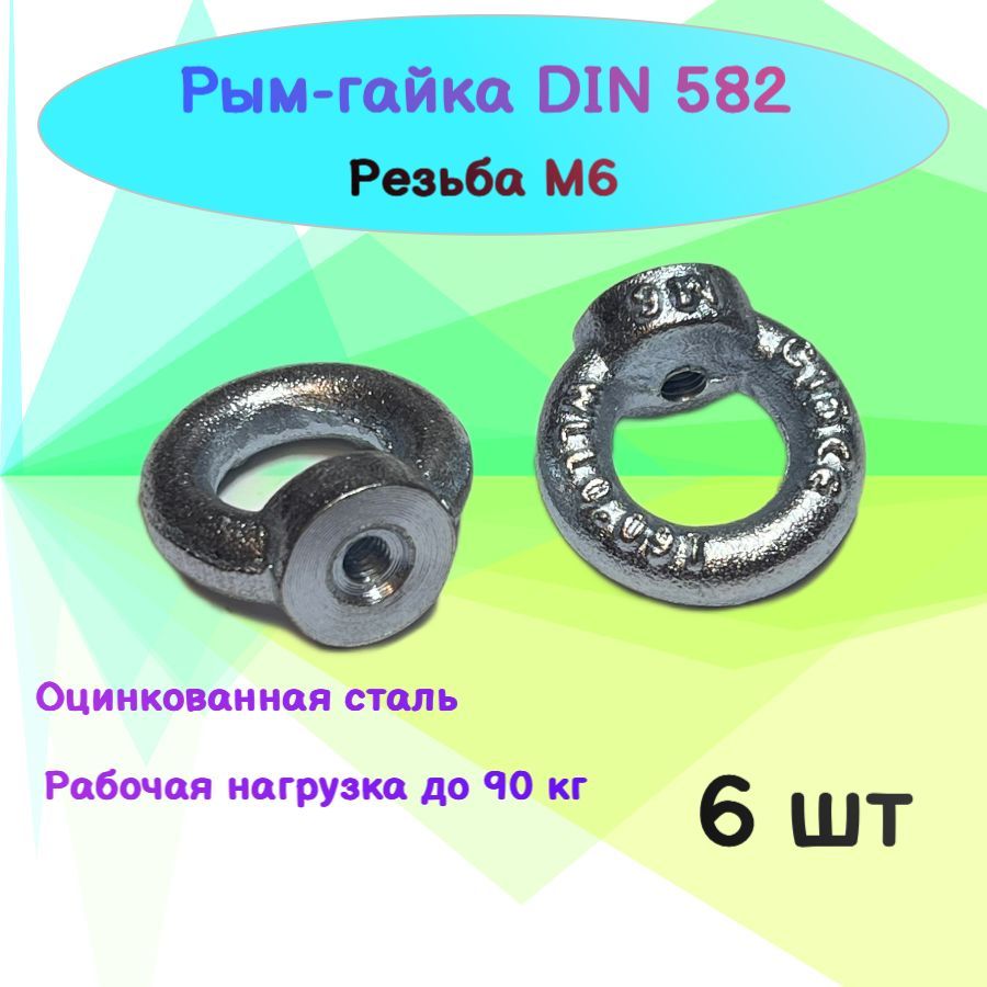 Рым-гайка М6 DIN 582 оцинкованная - 6 шт