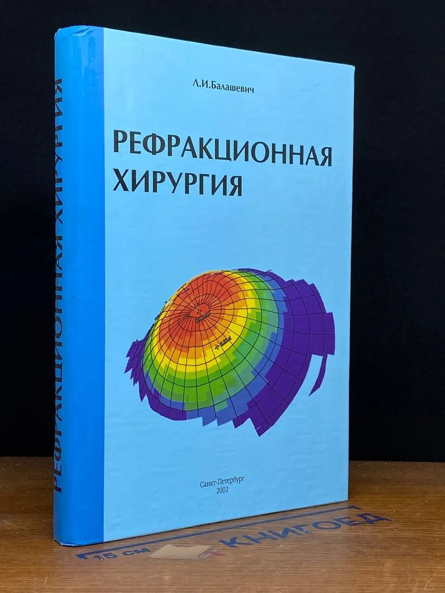 Рефракционная хирургия