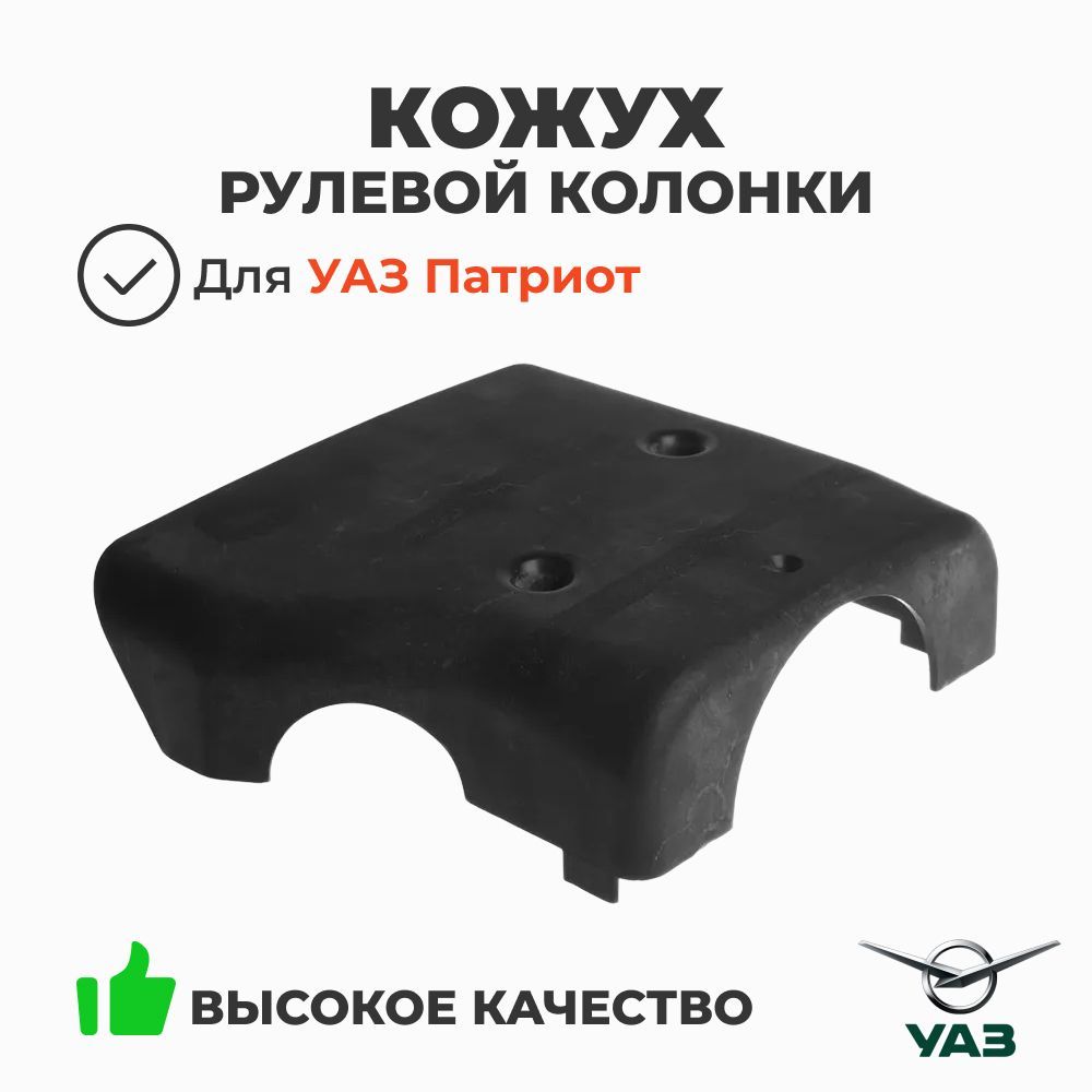 Кожух рулевой колонки (нижний) УАЗ 3160 (ОАО УАЗкат. номер 3160-00-3401108-10)