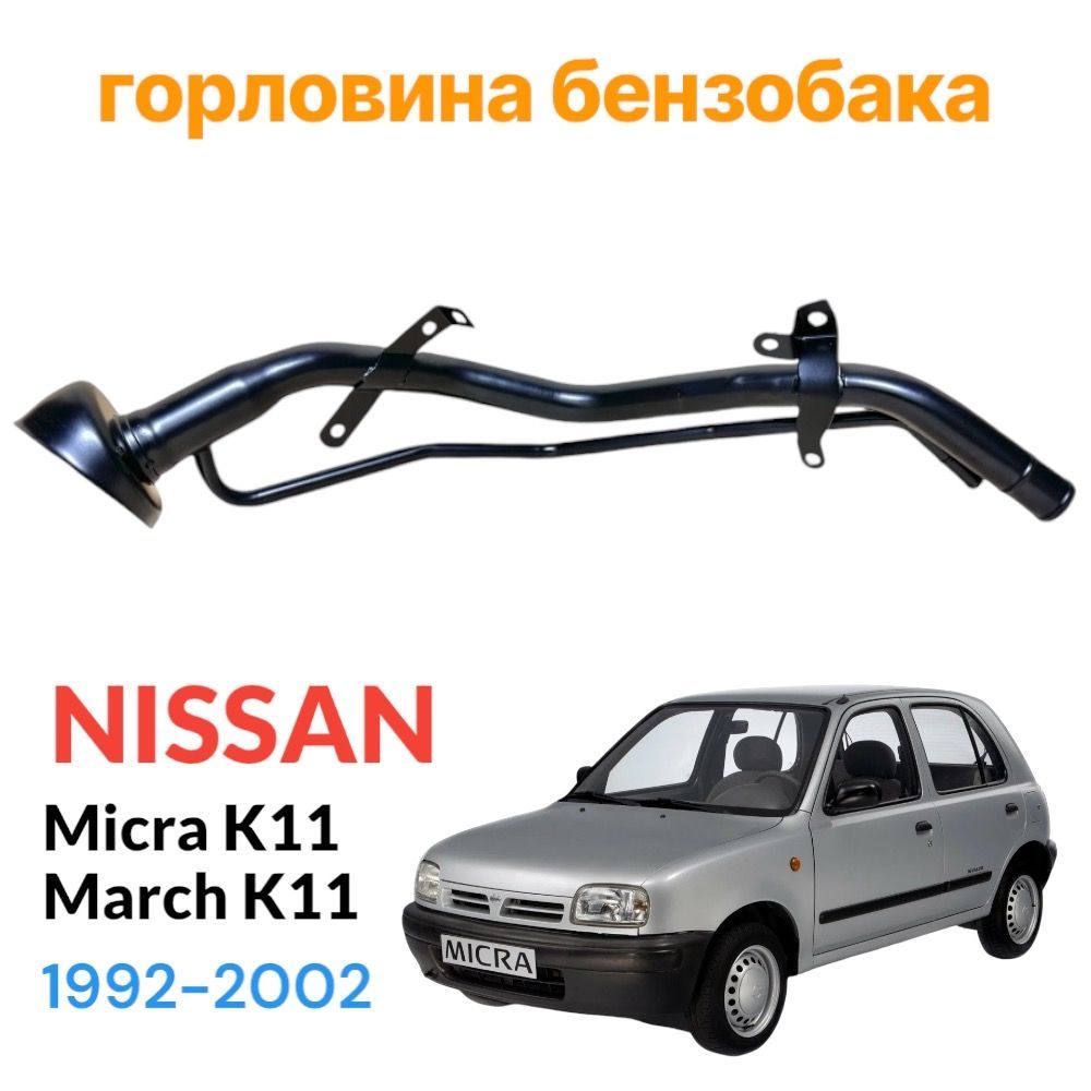 Горловина бензобака Nissan Micra March K11 1992-2002