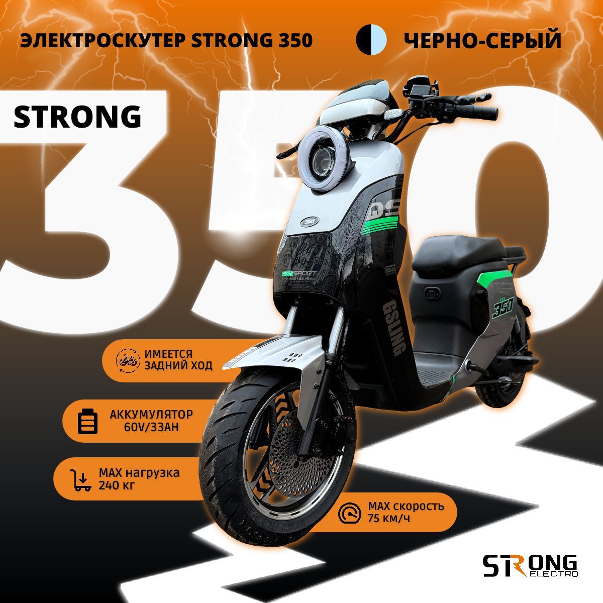 STRONGELECTROЭлектроскутерStrong350(до75км/ч,до60км,240Вт,33000мАч)электрическийскутер,черно-серый