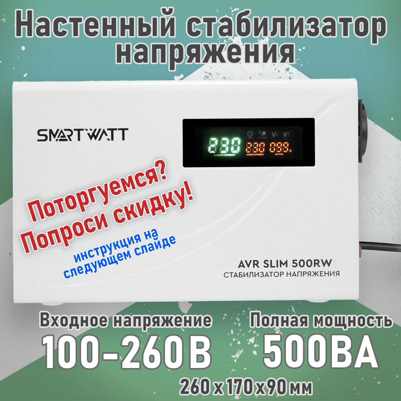 НастенныйстабилизаторнапряженияSMARTWATTAVRSLIM500RW