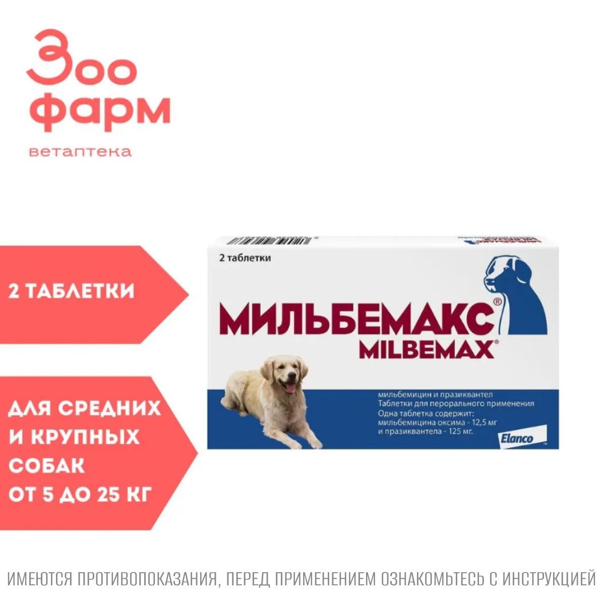 Мильбемакс Для Взрослых Собак Купить