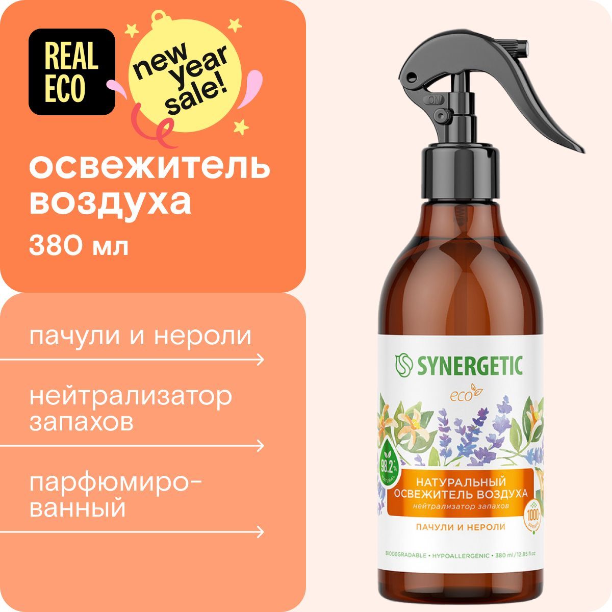 Ароматический гипоаллергенный освежитель воздуха SYNERGETIC "Пачули и нероли" на водной основе, нейтрализатор запаха, интерьерные духи, 380 мл