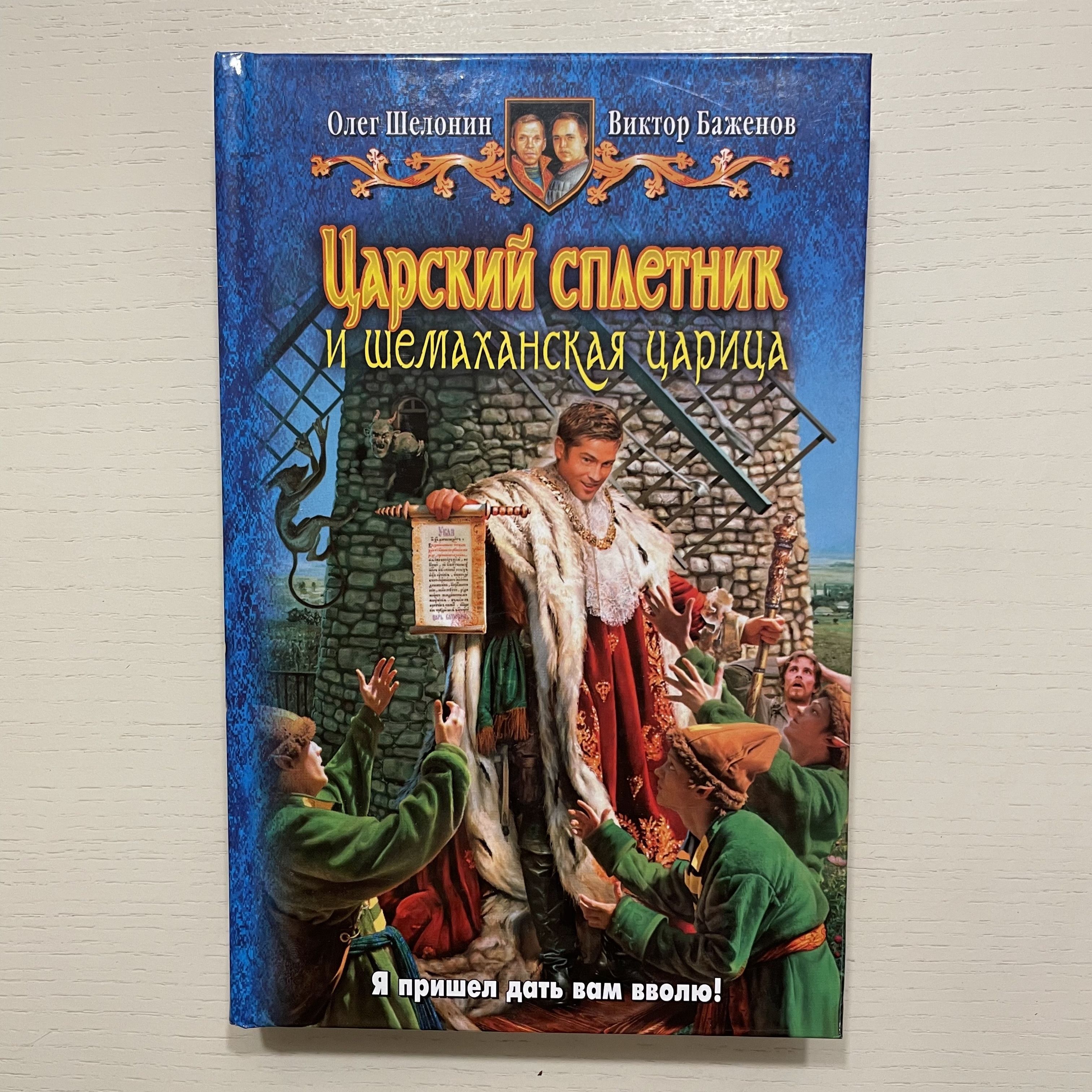 Царский сплетник и шемаханская царица. Фантастический роман | Шелонин Олег Александрович, Баженов Виктор Олегович