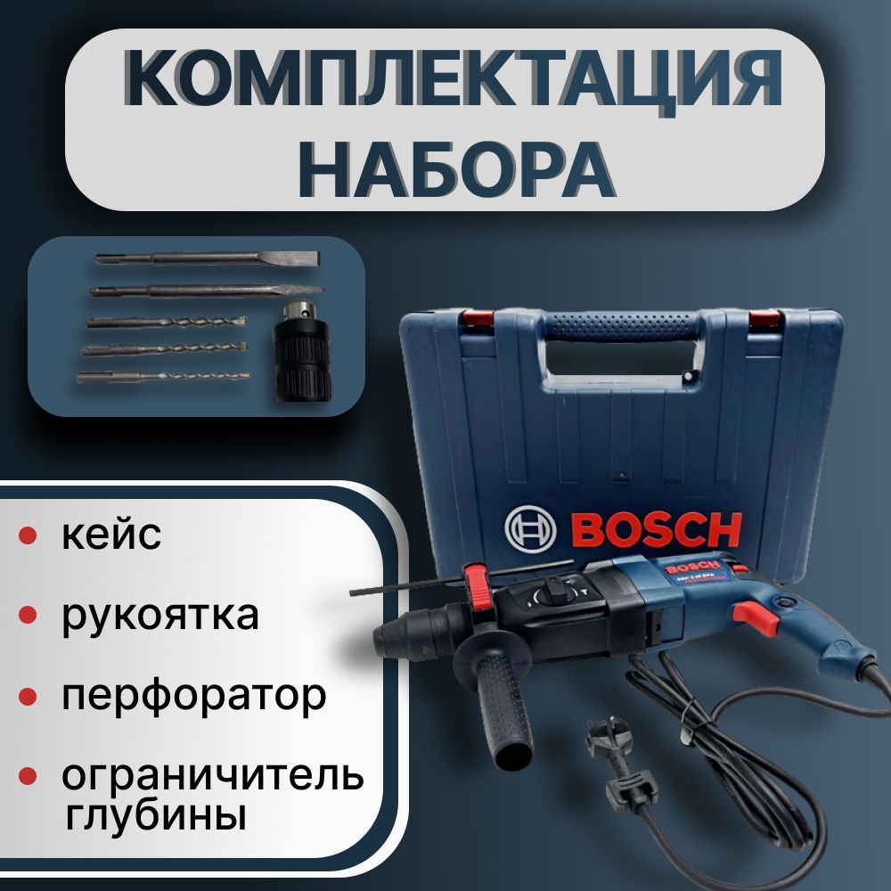 Перфоратор электрический Бош GBH 2-26 DFR