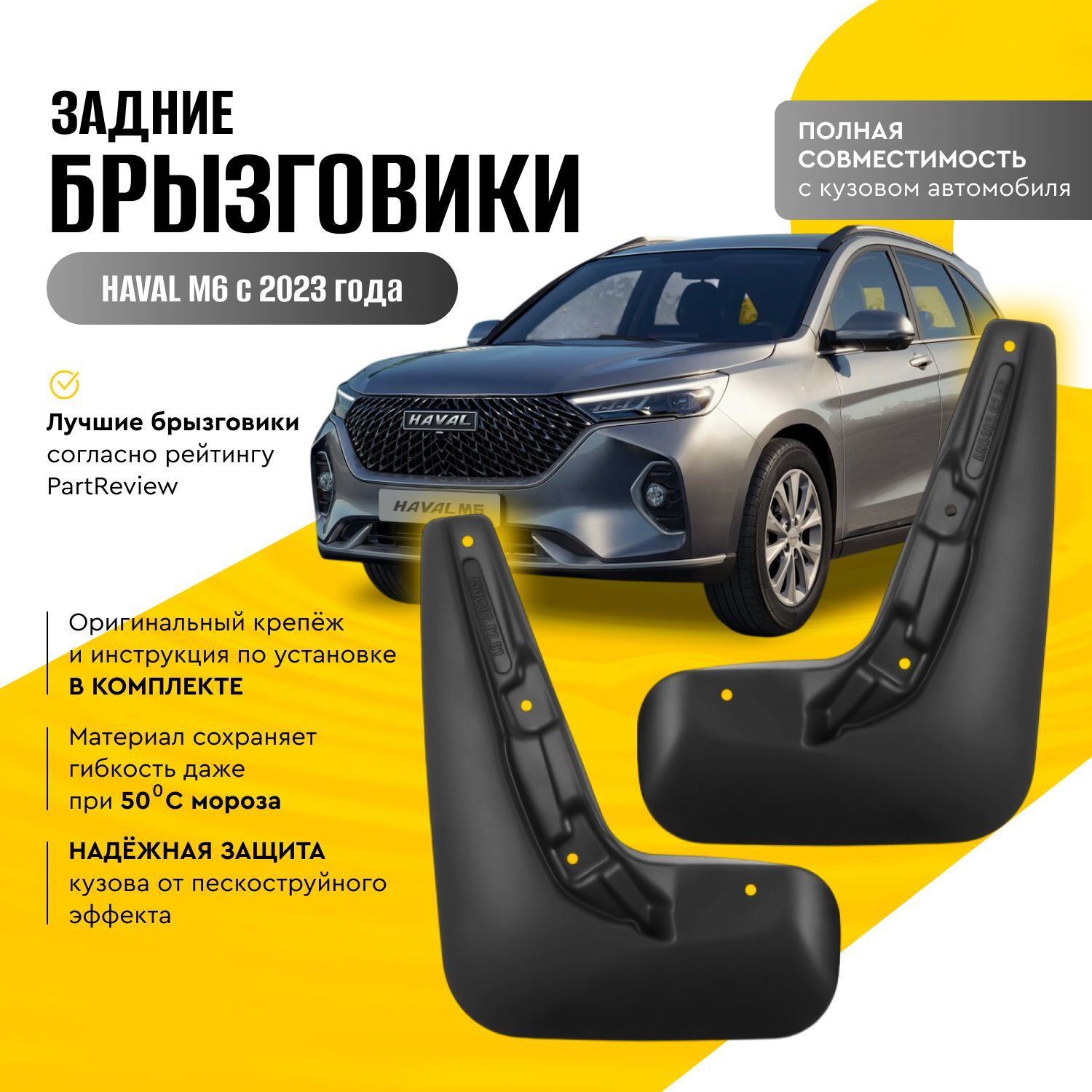 Брызговики задние HAVAL M6, 2023 -, 2 шт.(optimum) в пакете, Хавал М6