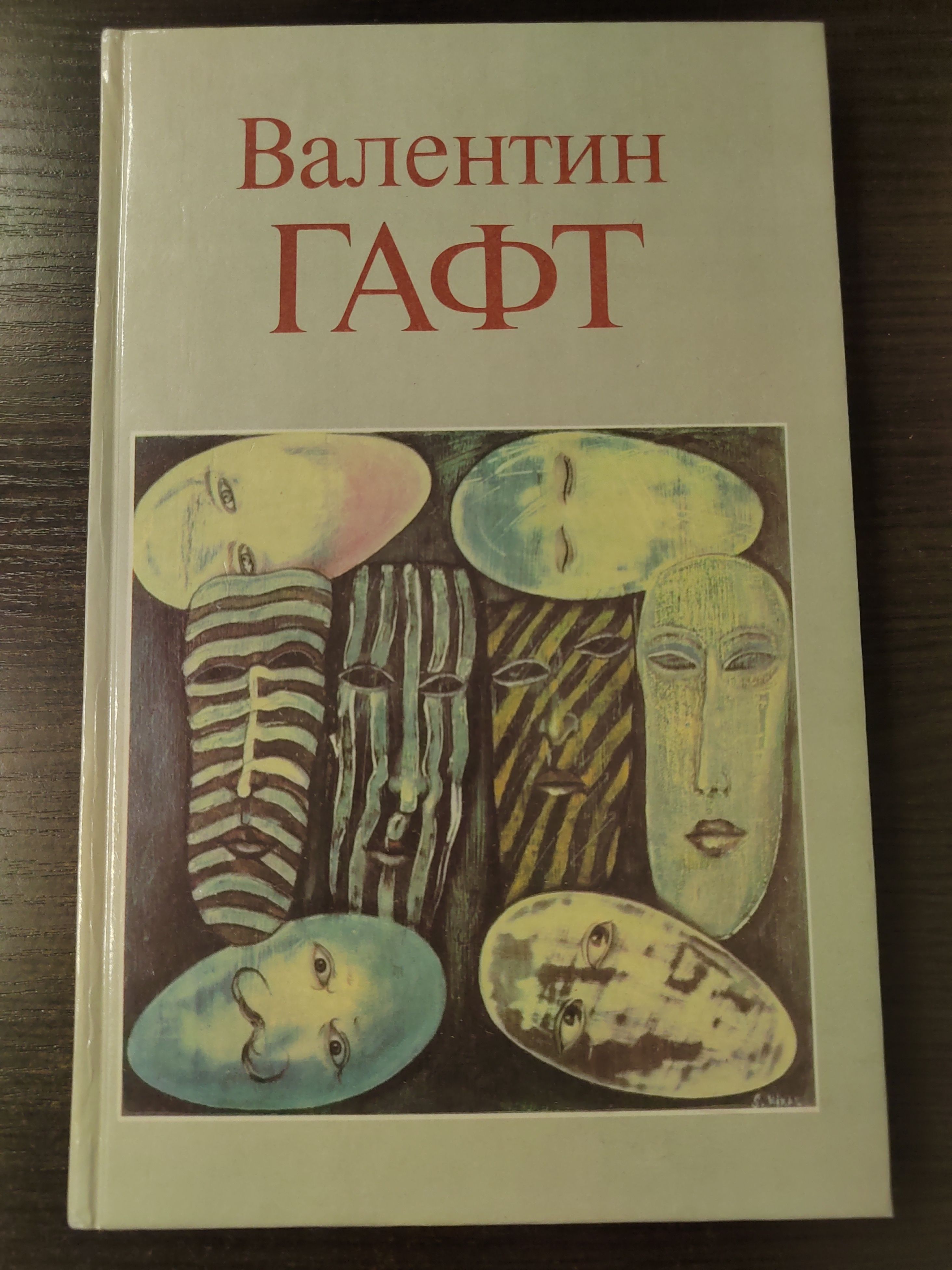 Валентин Гафт. Стихи. Эпиграммы | Гафт Валентин Иосифович