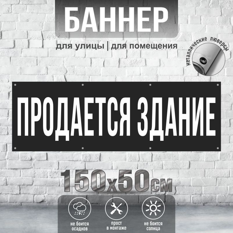 Рекламная вывеска-баннер Продается Здание 1500х500 мм с люверсами ПолиЦентр