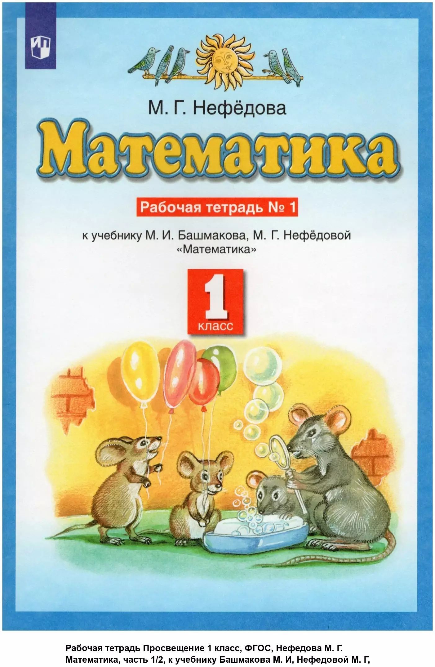 Башмаков математика 3 класс рабочая тетрадь ответы. Планета знаний башмаков нефедоров. рабочая тетрадь 1 к учебнику м.и башмакова.