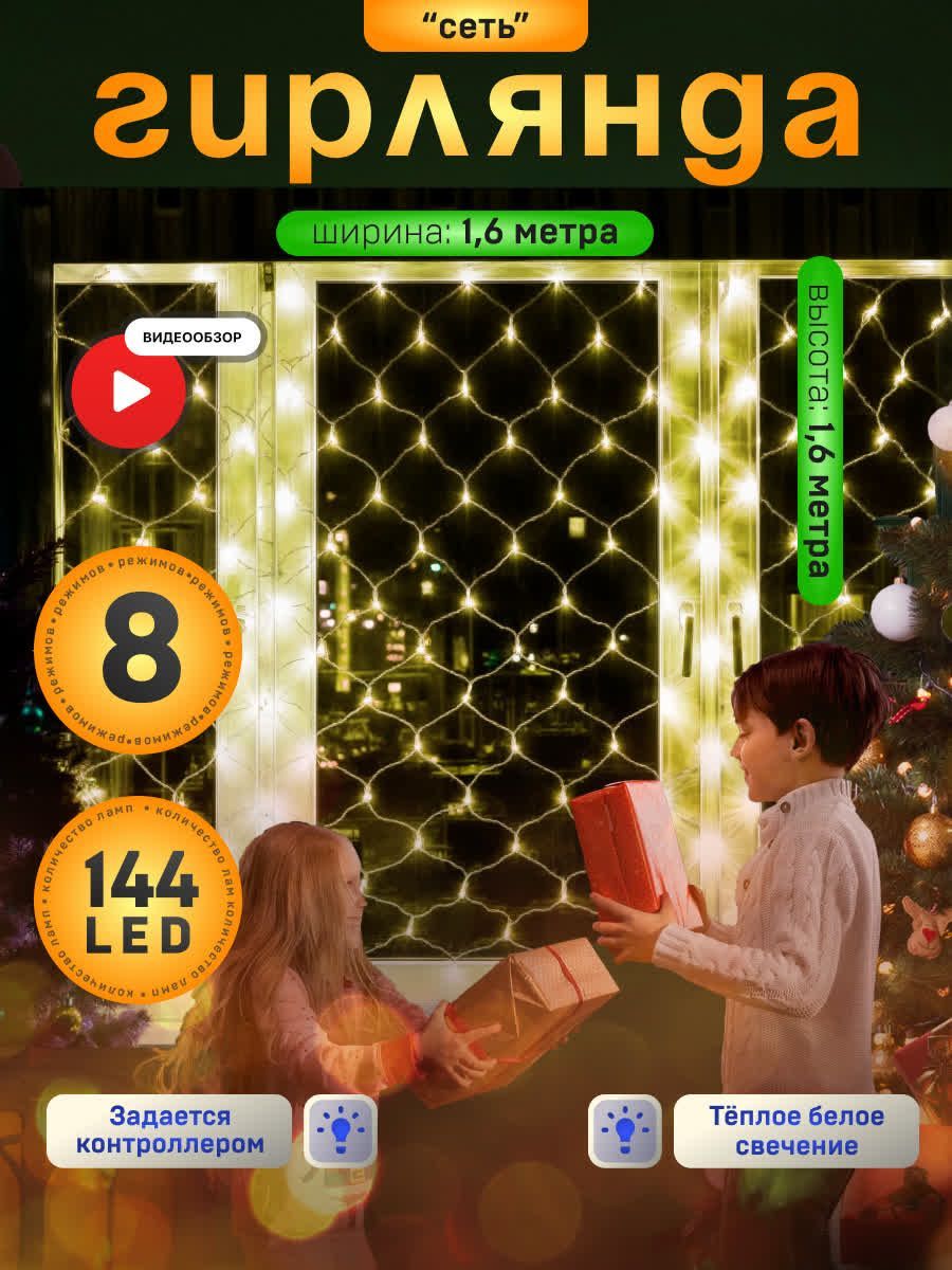 Гирлянда новогодняя Сетка, 1,6 метра, свечение Тёплый белый