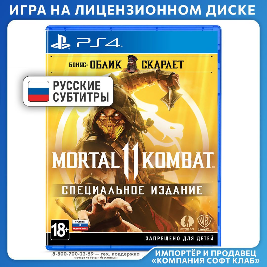 Игра Mortal Kombat 11. Специальное Издание (диск с игрой + ваучер DLC) (PlayStation 4, PlayStation 5, Русские субтитры)