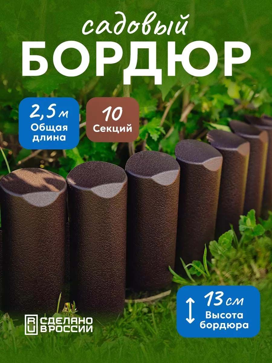 Бордюргибкий2,5мдекоративныйсадовый"Лесок"коричневый,ограждениедлясада,цветникаигрядок