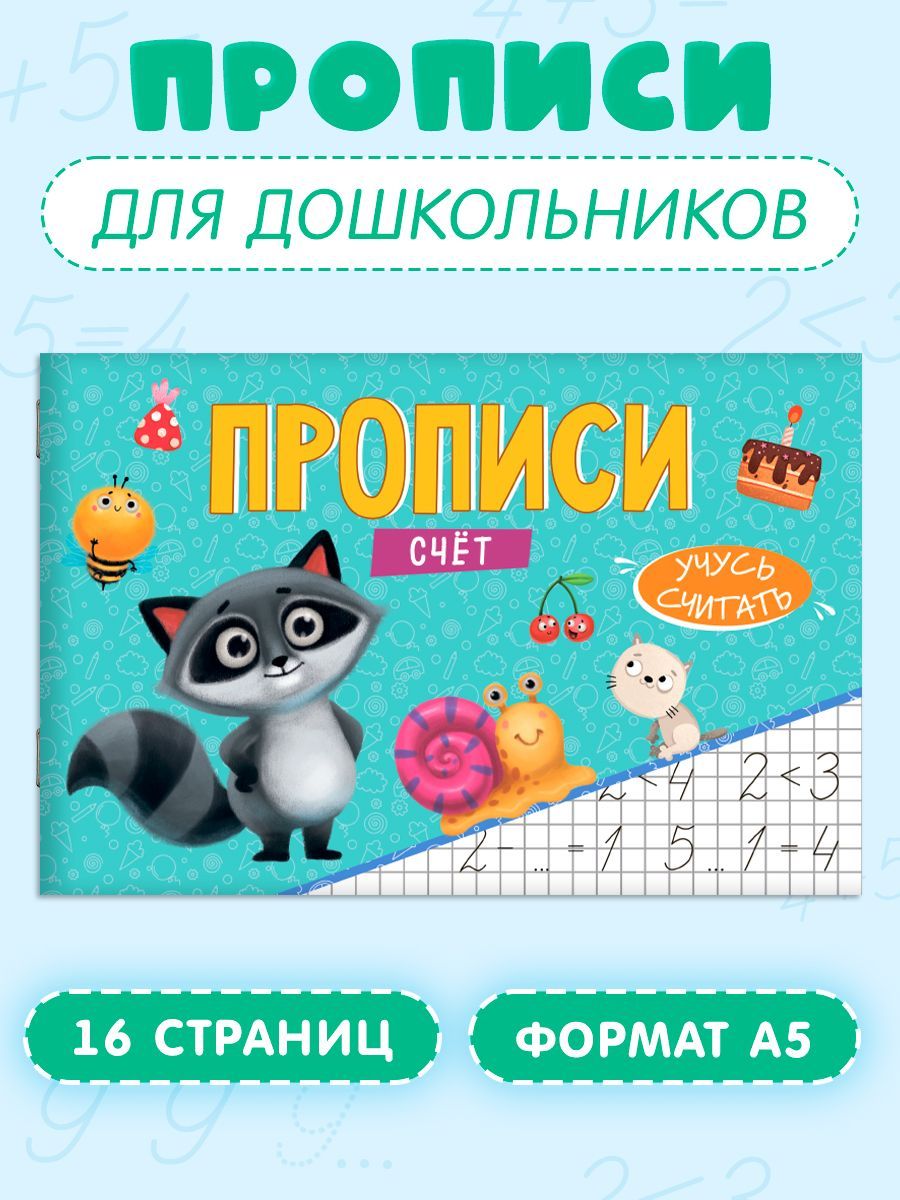 Прописи Учусь писать А5, листов: 8, шт | Грецкая Анастасия