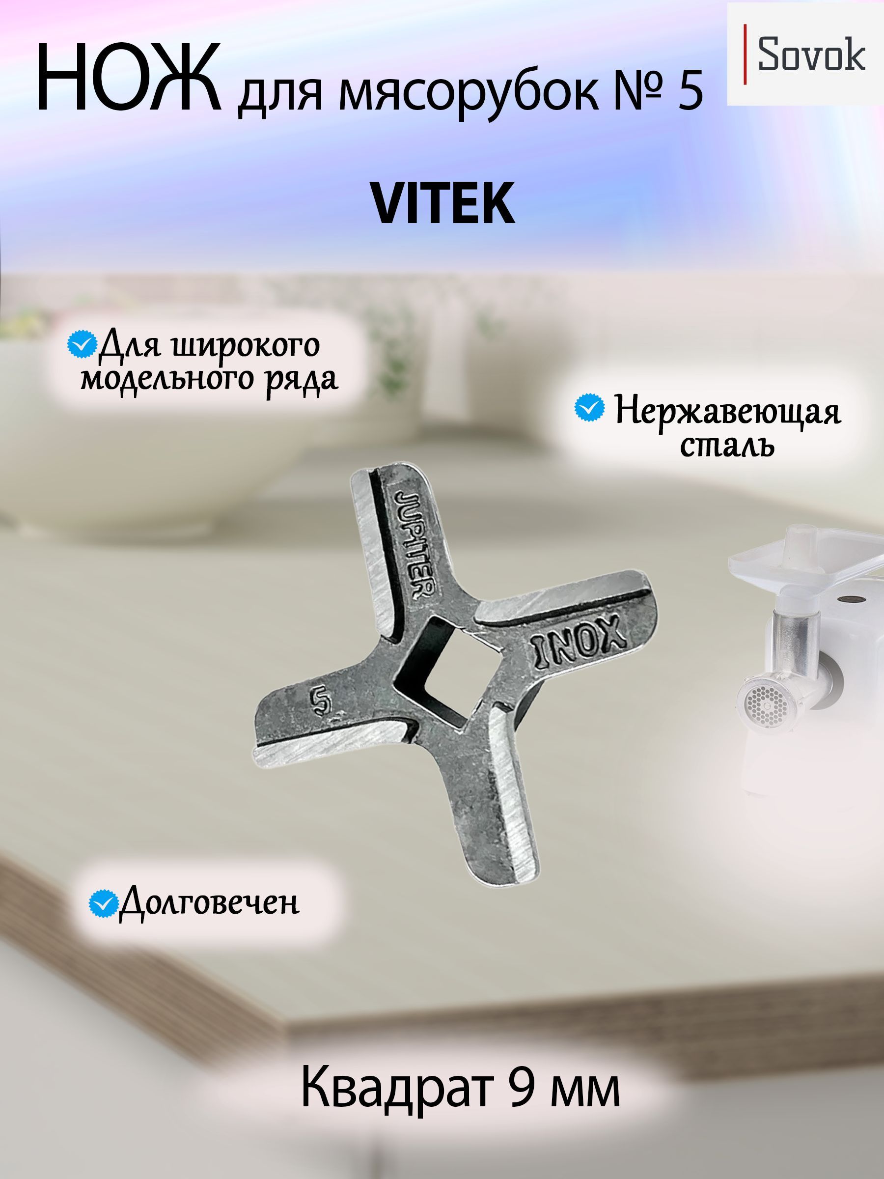 Нож для мясорубки Vitek (кв. 9мм)