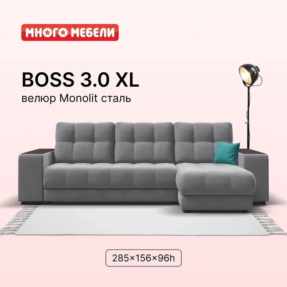 Угловойдиван-кроватьBOSS3.0XL,сящикомдляхраненияиполками,еврокнижка,велюрMonolitсталь,285х156х96см