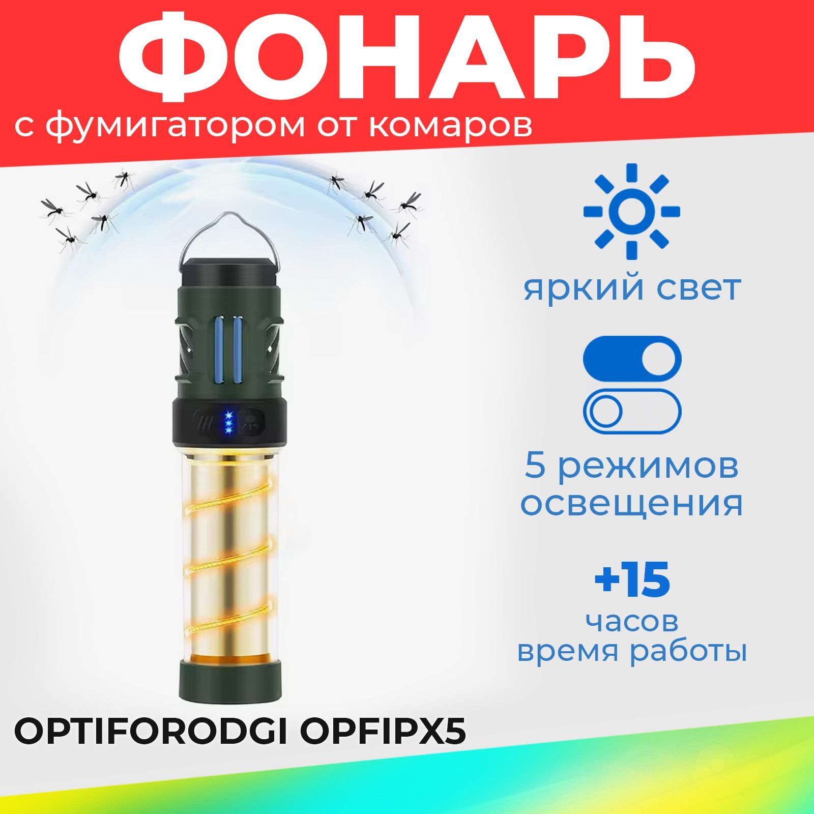 ФонарькемпинговыйOPTIFORODGIOPFIPX5срепеллентомоткомаров