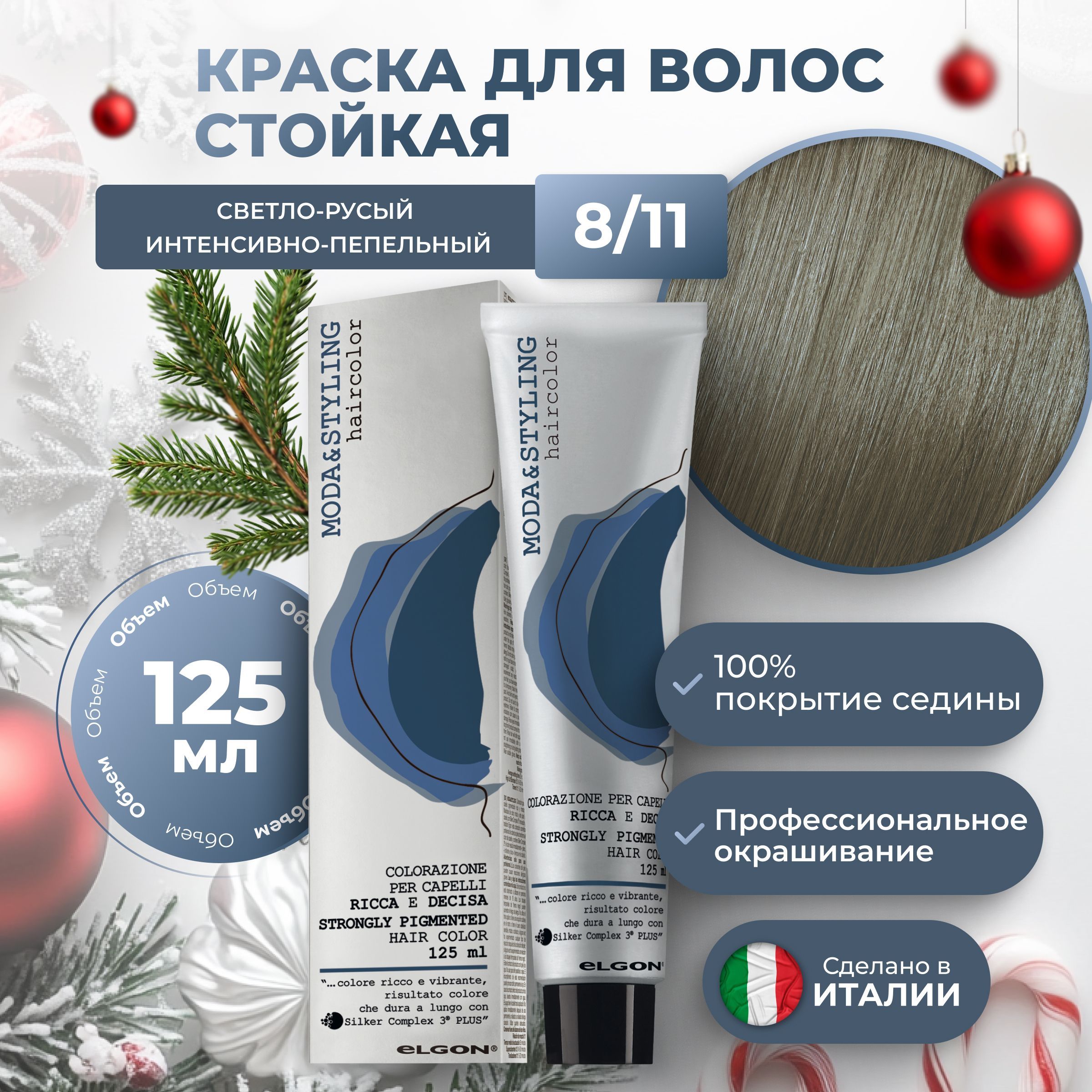 Elgon Краска для волос профессиональная Moda & Styling 8/11 светлый русый интенсивный пепельный, 125 мл.