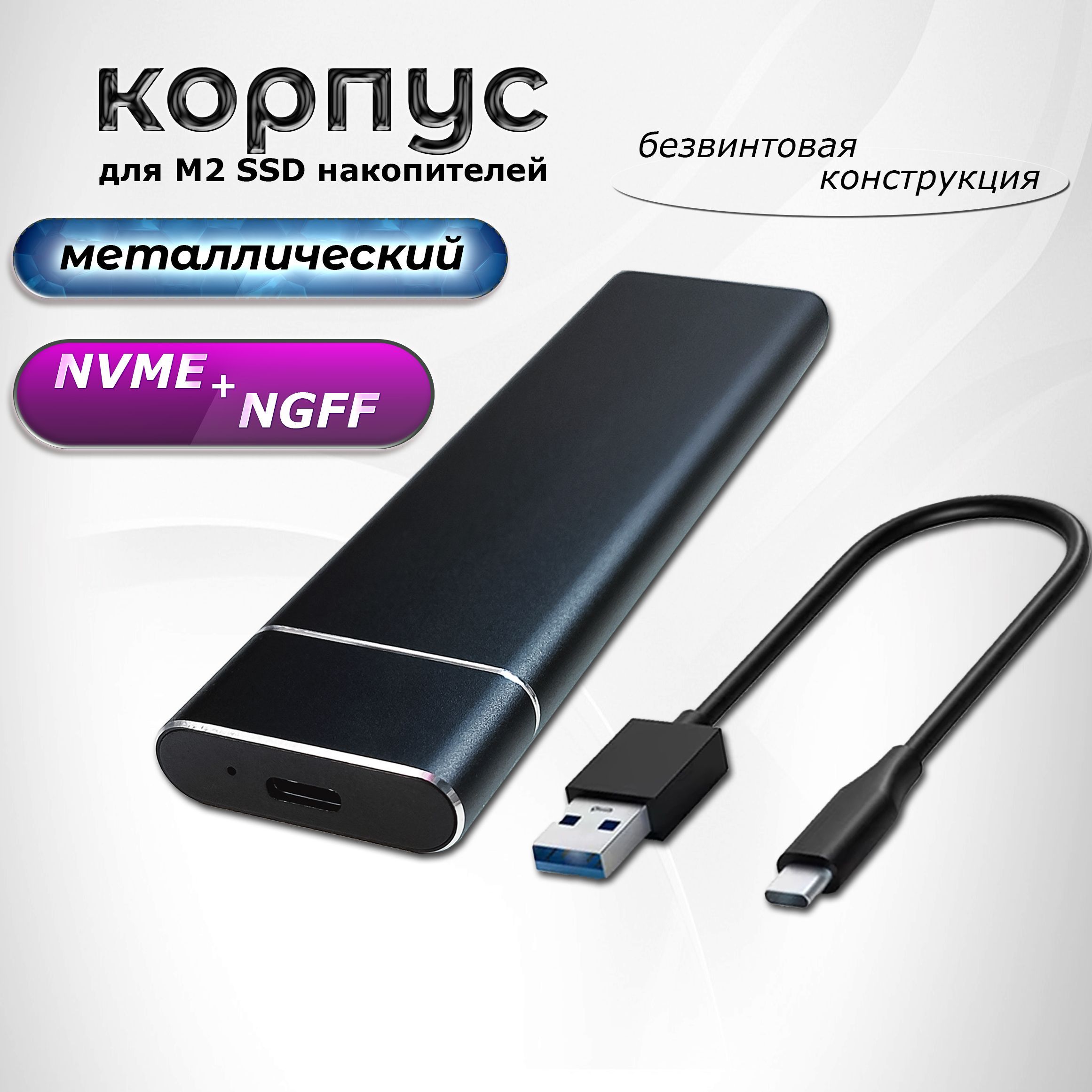 Внешний корпус для SSD M2 NVME - Type-C / USB 3.1 GEN2 металлический Бокс Переходник