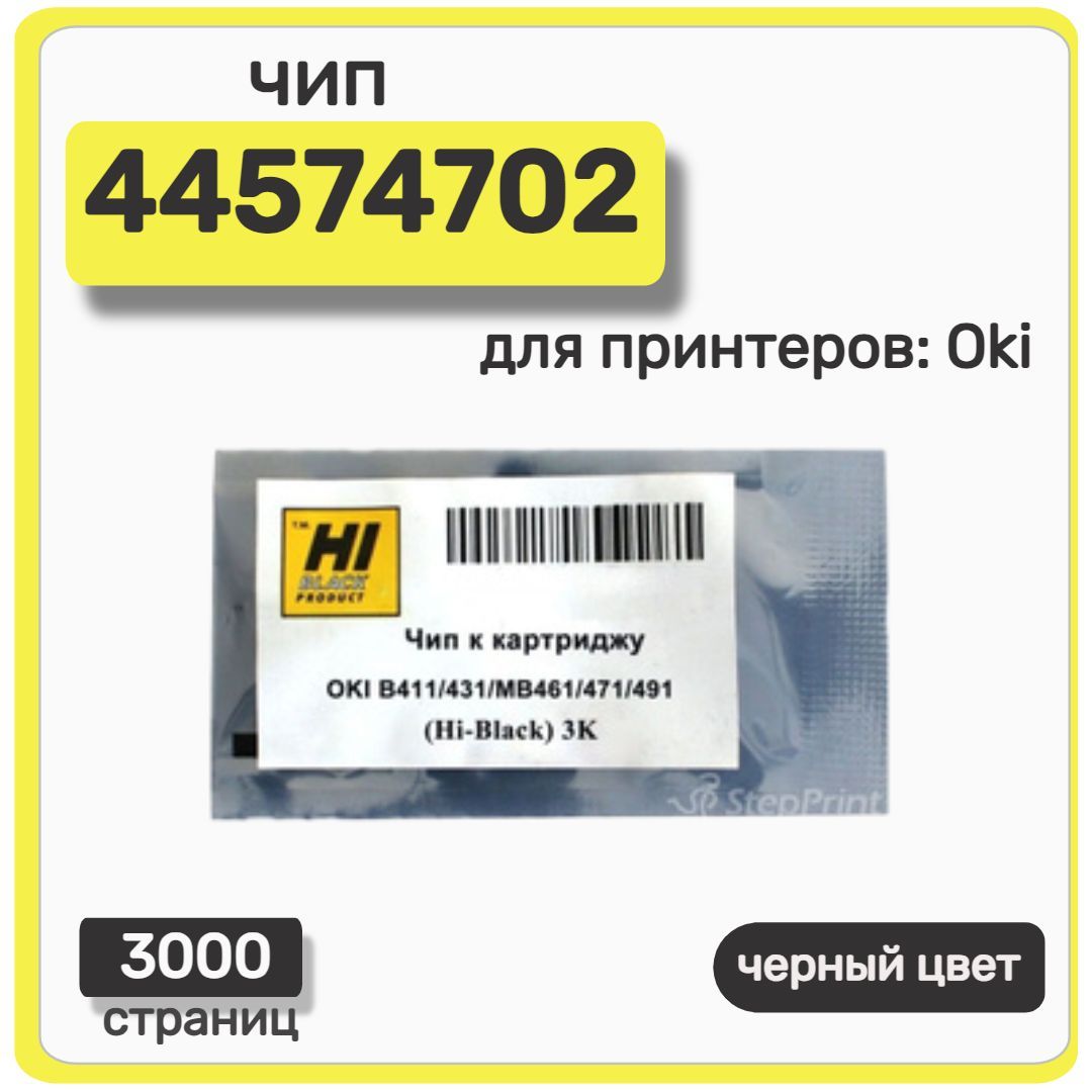 Чип Hi-Black к картриджу Oki B411/431/MB461/471/491, черный, 3000 страниц