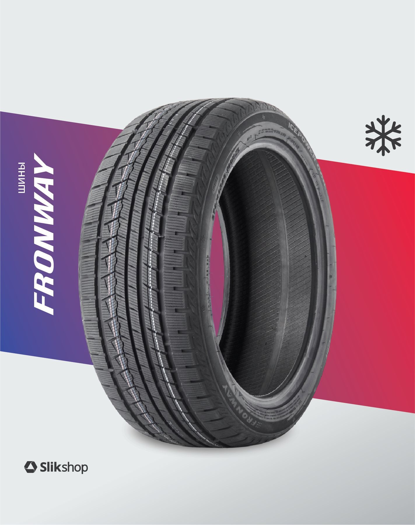 Fronway ICEPOWER 868 (04660232462869) Шины  зимние 225/50  R17 98H Нешипованные