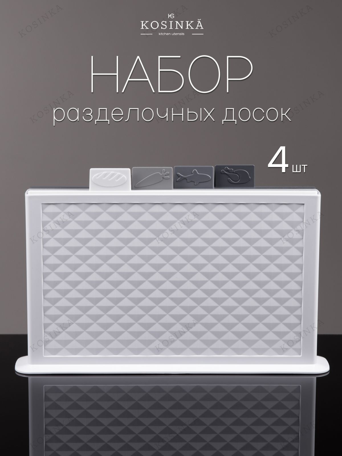 НаборразделочныхдосокKOSINKAнаподставкедлякухни,пластиковые32х20см,4штуки