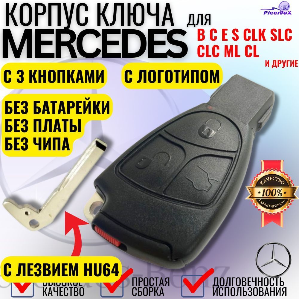 Корпус смарт ключа зажигания Mercedes Мерседес рыбка 3 кнопки с лезвием HU64 и логотипом