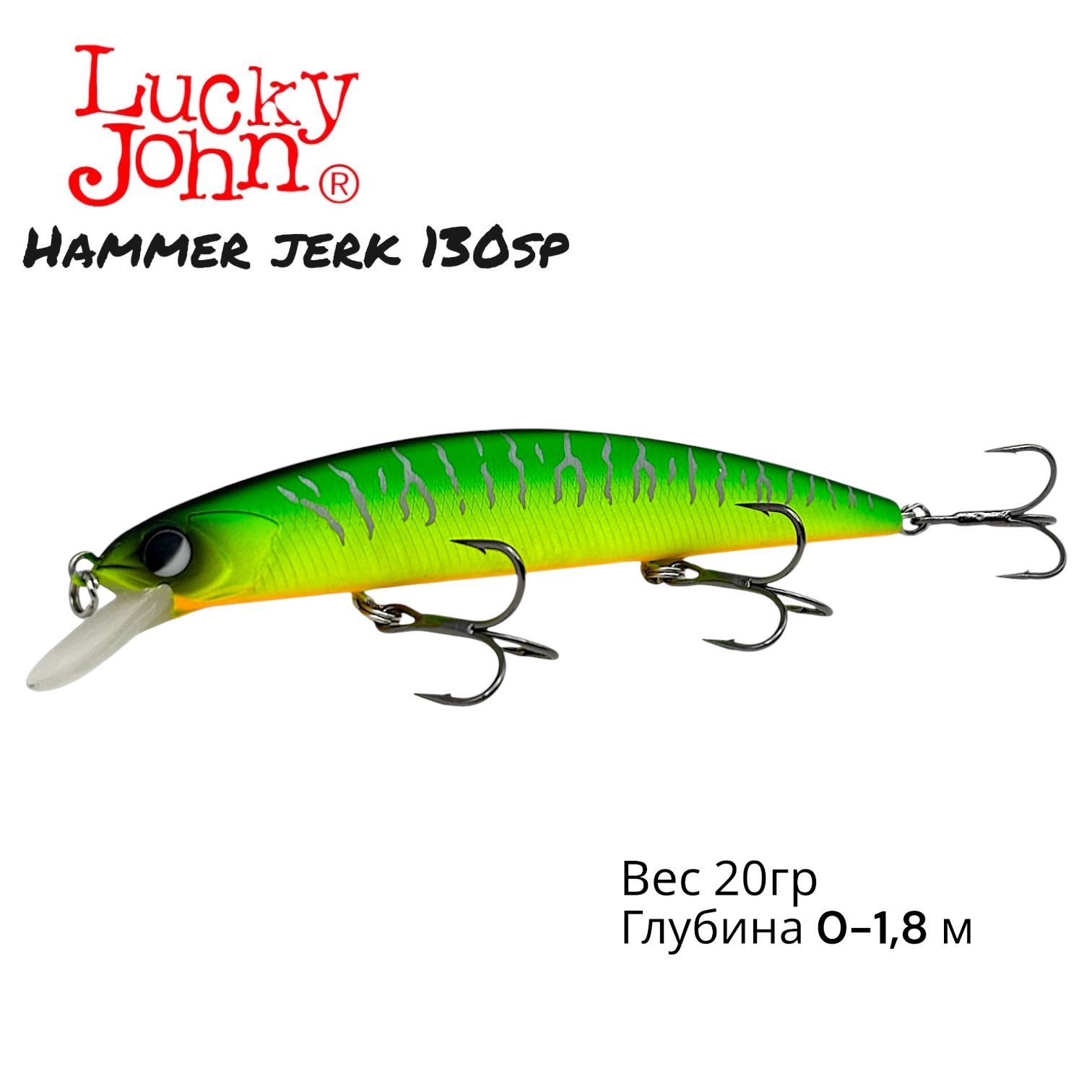 Воблер Lucky John Original Hammer Jerk SP 130 мм 20 гр 1,8 м суспендер минноу