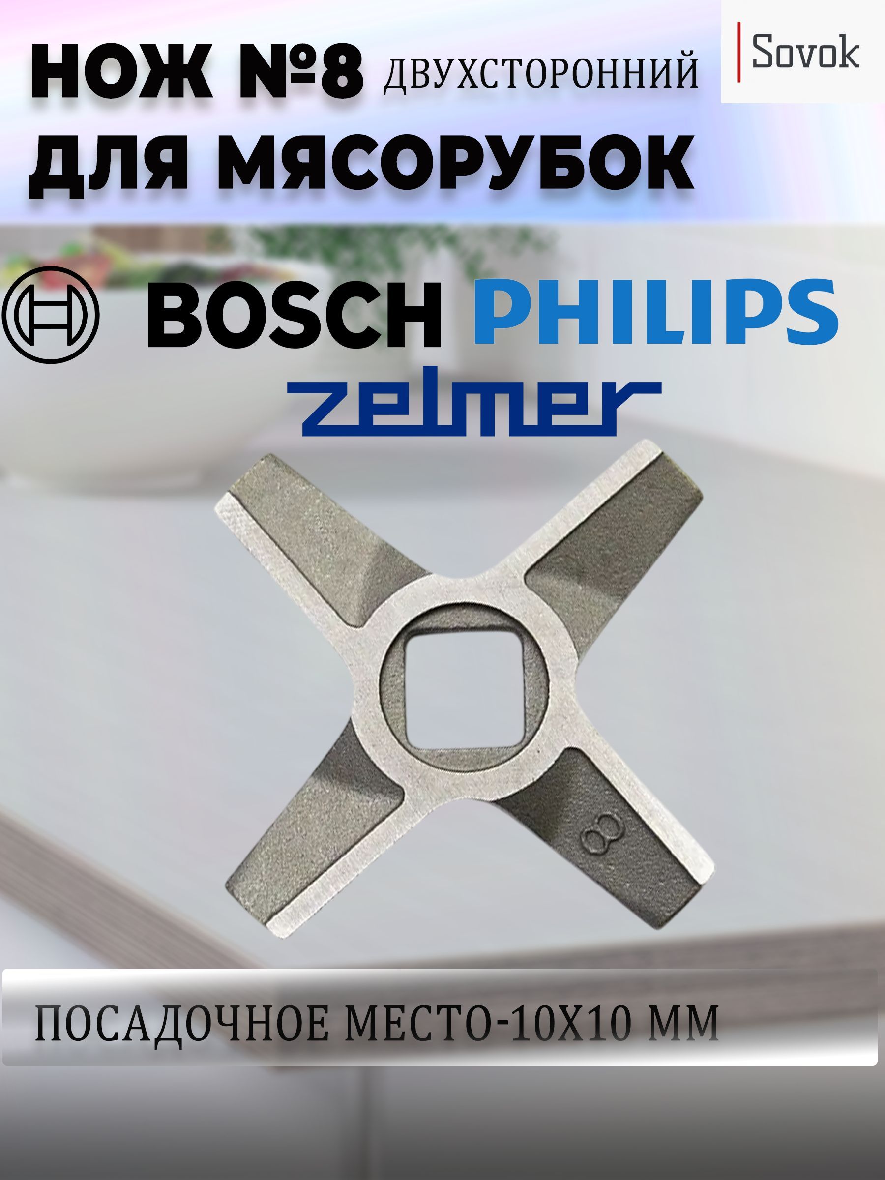 Нож двусторонний № 8 для мясорубки Bosch (Бош), Zelmer (Зелмер), Philips (Филипс)