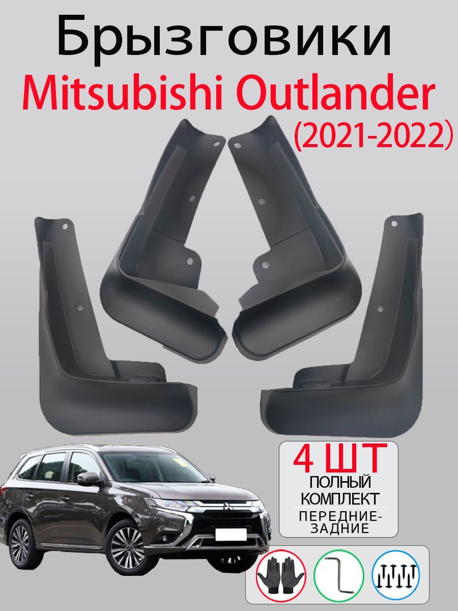 Брызговики Mitsubishi Outlander 2021-2022 , комплект 4 шт на передние и задние колеса / Митсубиси Аутлендер