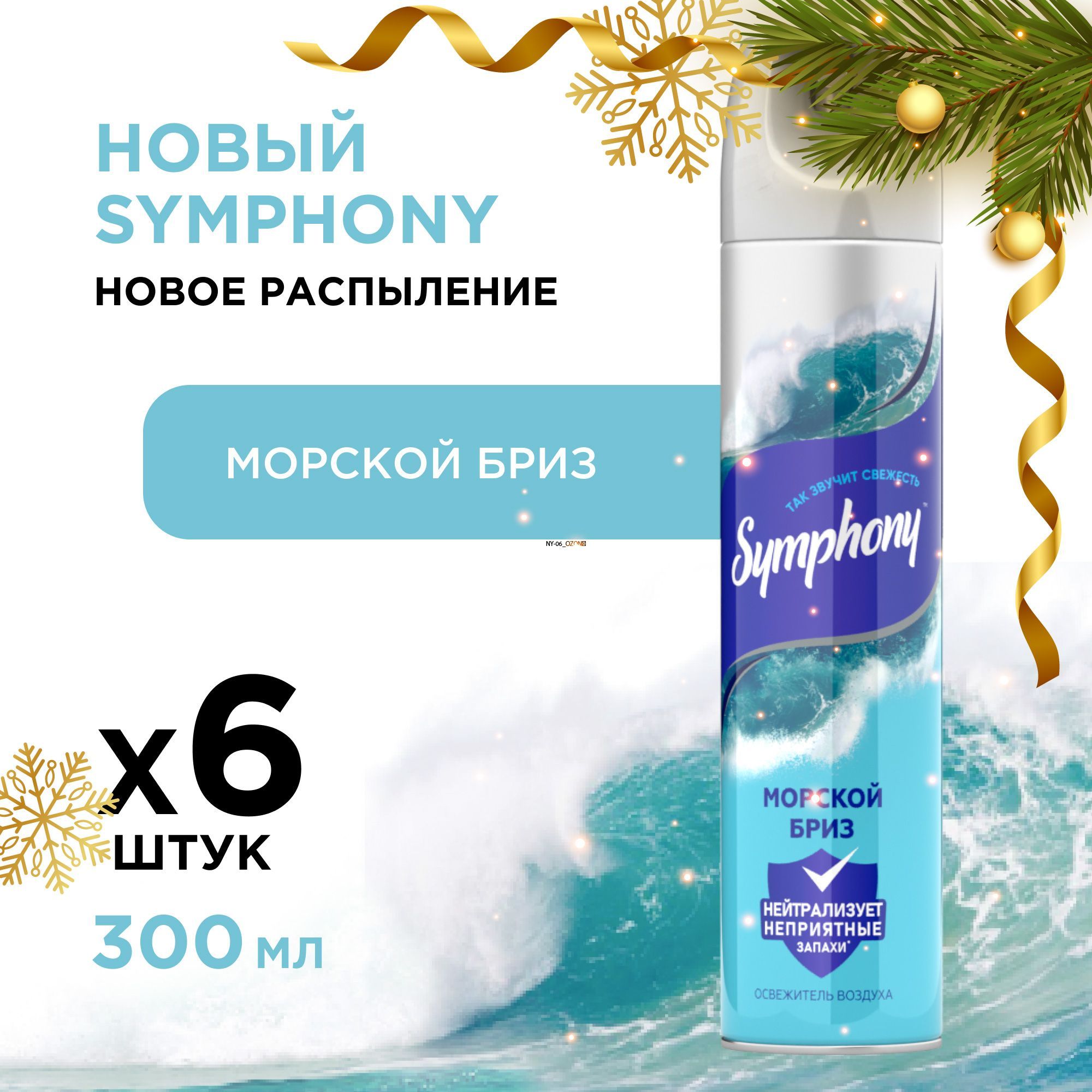 Освежитель воздуха спрей сухое распыление Symphony Морской бриз 6 шт по 300 мл