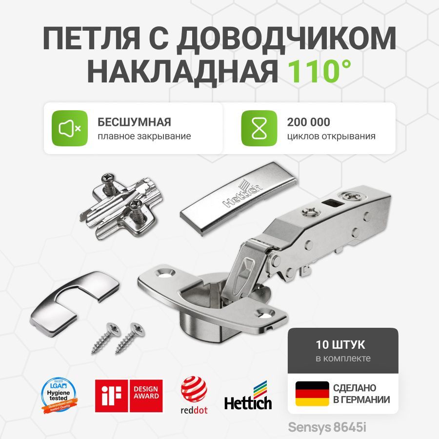 Петля мебельная накладная HETTICH SENSYS 8645i Германия с доводчиком и крепежной фурнитурой угол открывания 110 градусов, 10 шт